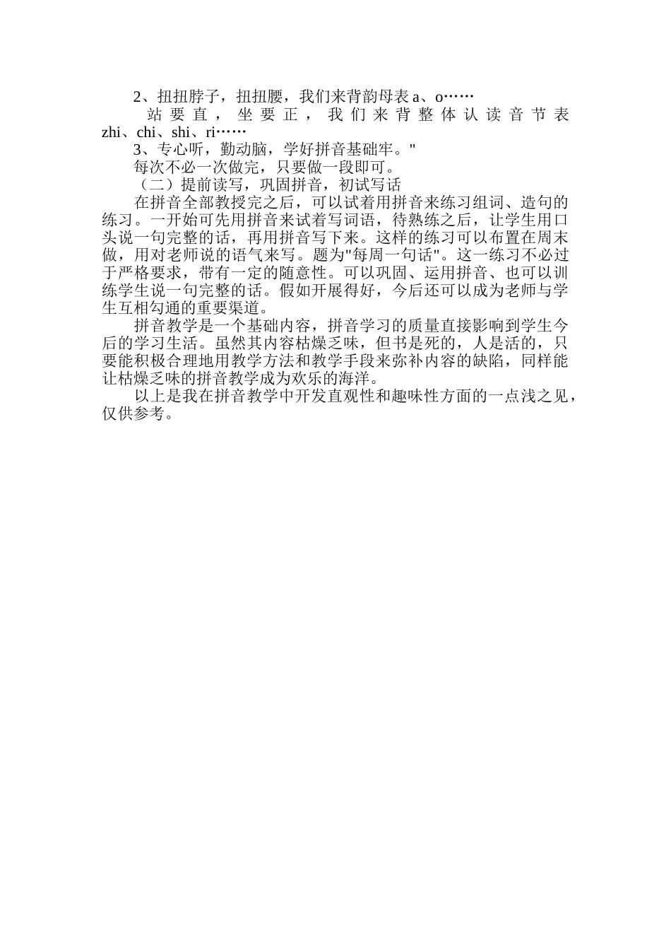 小学语文教学论文《汉语拼音教学初探》_第3页