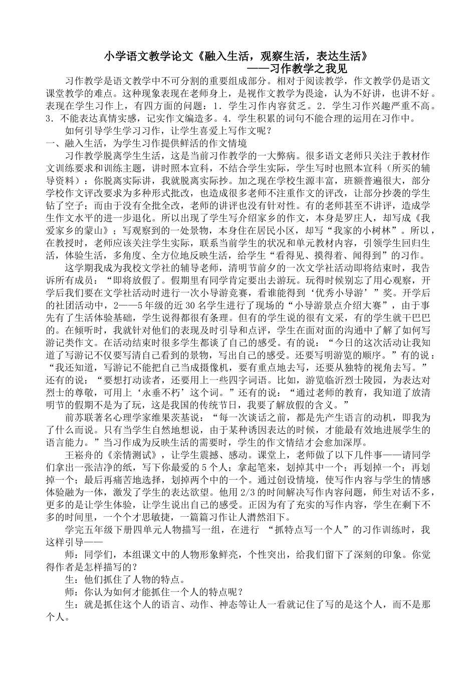 小学语文教学论文《融入生活-观察生活-表达生活》_第1页