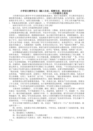 小学语文教学论文《融入生活-观察生活-表达生活》