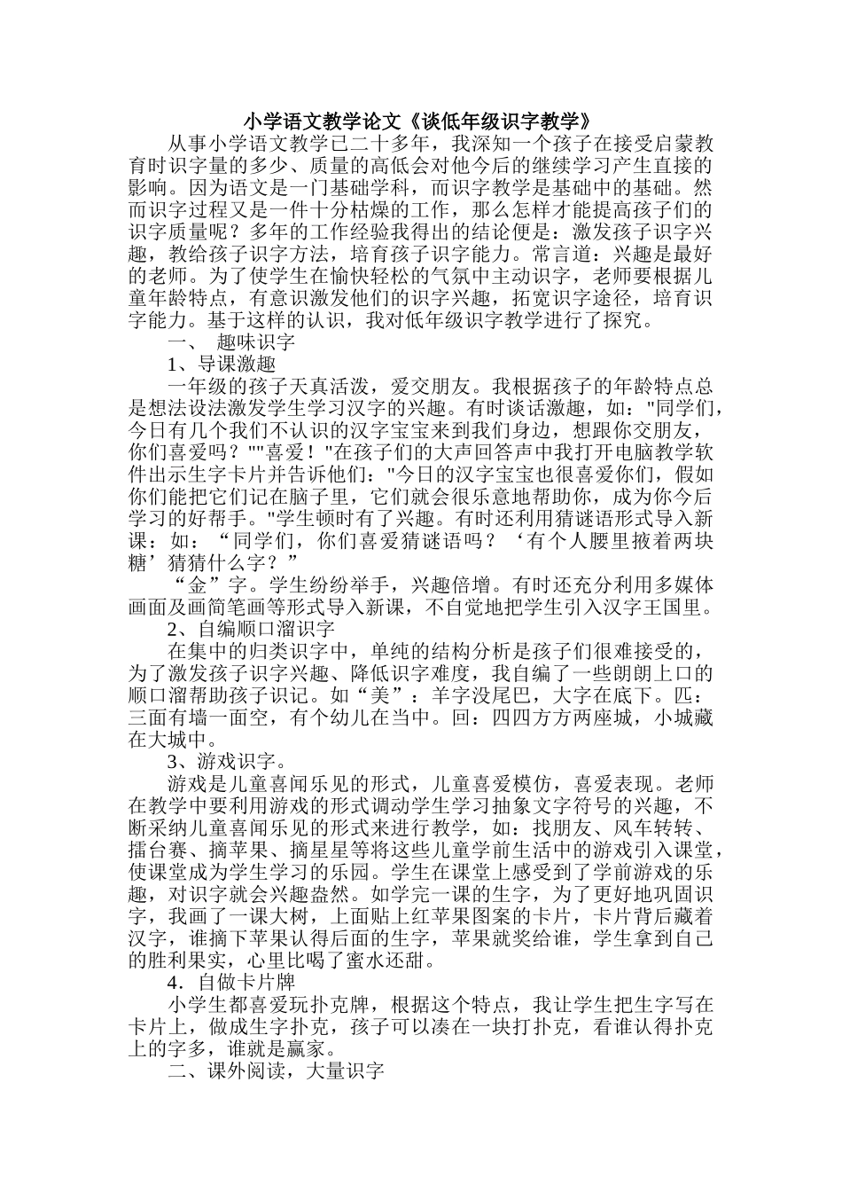 小学语文教学论文《谈低年级识字教学》_第1页