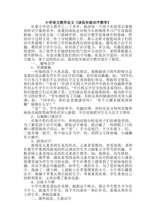 小学语文教学论文《谈低年级识字教学》