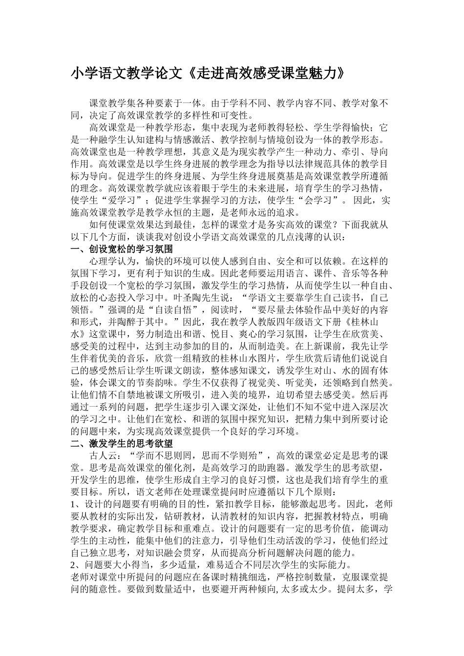 小学语文教学论文《走进高效感受课堂魅力》_第1页