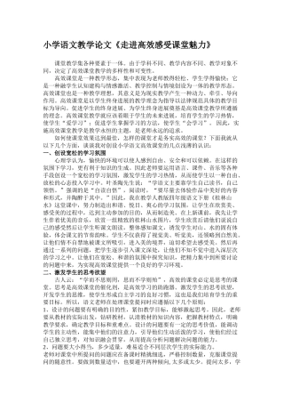 小学语文教学论文《走进高效感受课堂魅力》