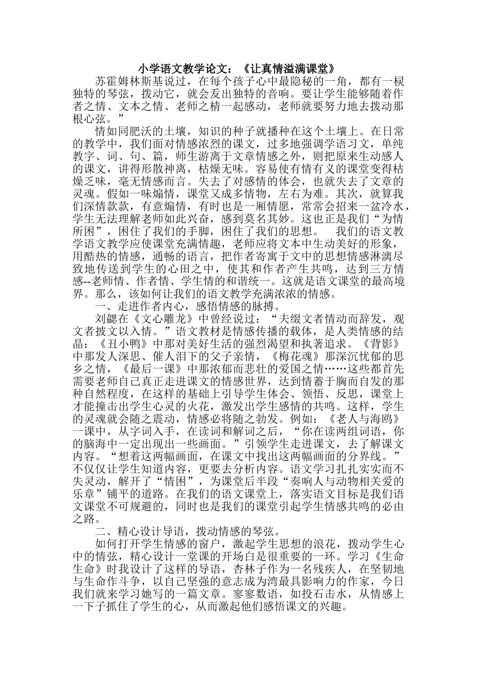 小学语文教学论文：《让真情溢满课堂》_第1页
