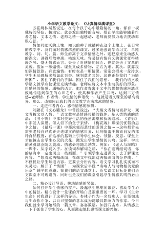 小学语文教学论文：《让真情溢满课堂》