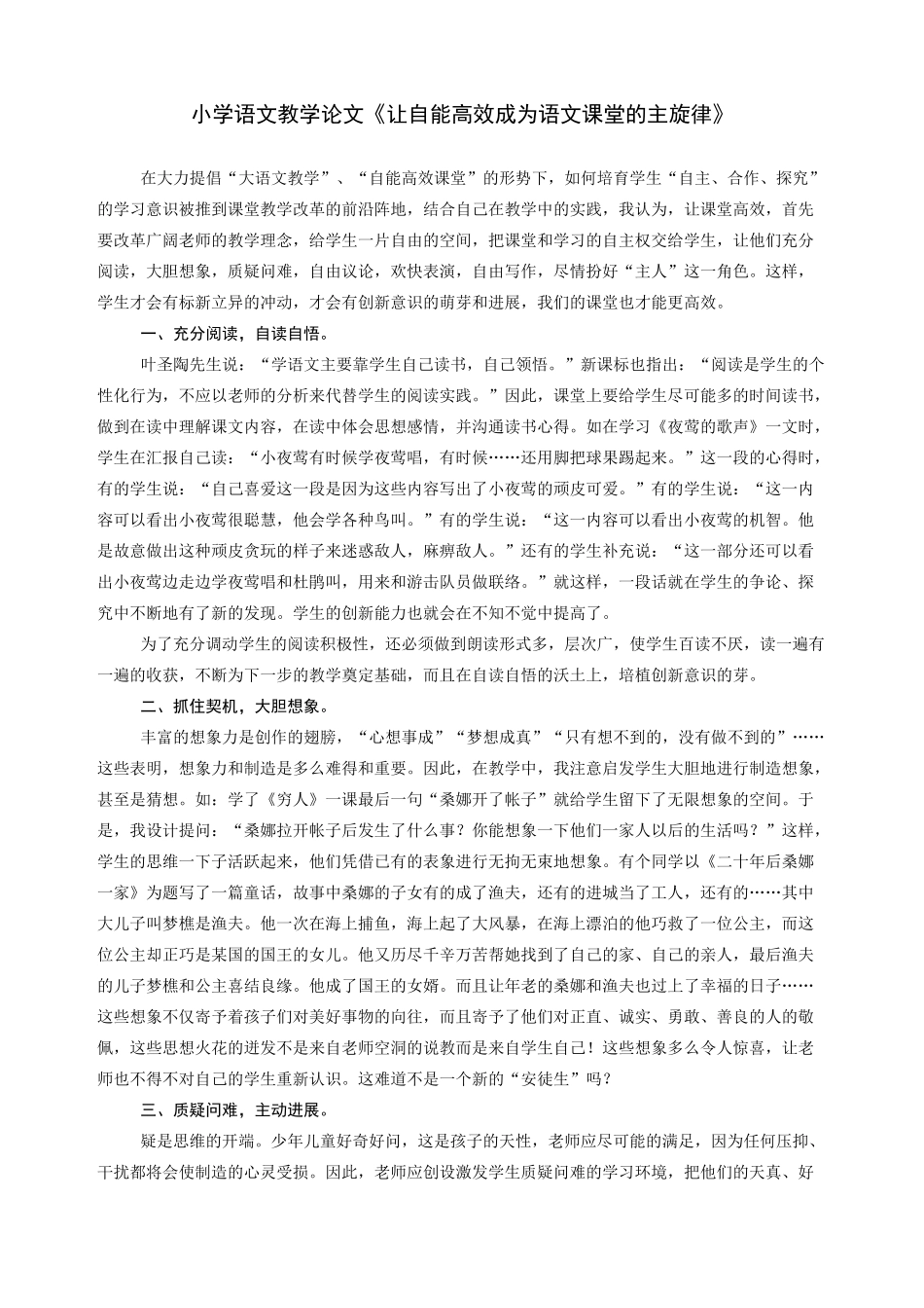 小学语文教学论文《让自能高效成为语文课堂的主旋律》_第1页