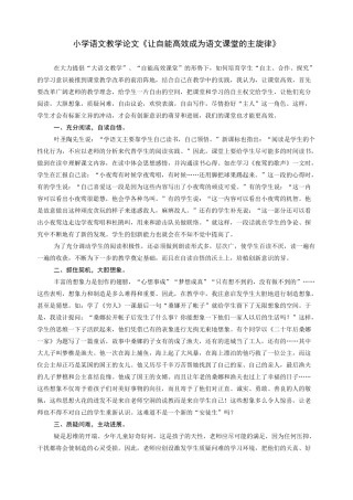 小学语文教学论文《让自能高效成为语文课堂的主旋律》