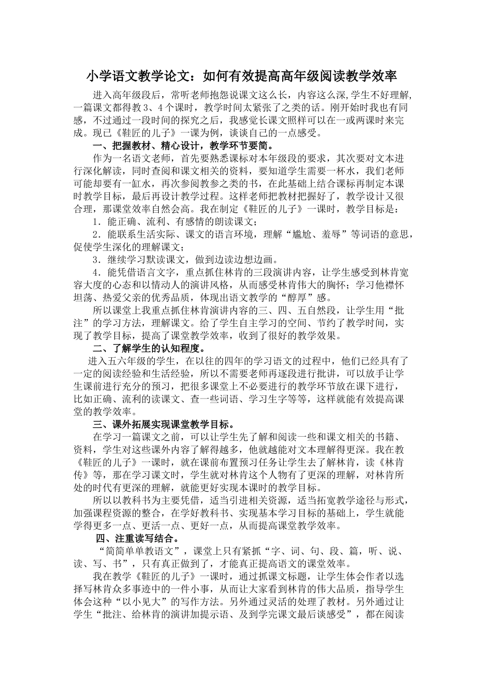 小学语文教学论文：如何有效提高高年级阅读教学效率_第1页