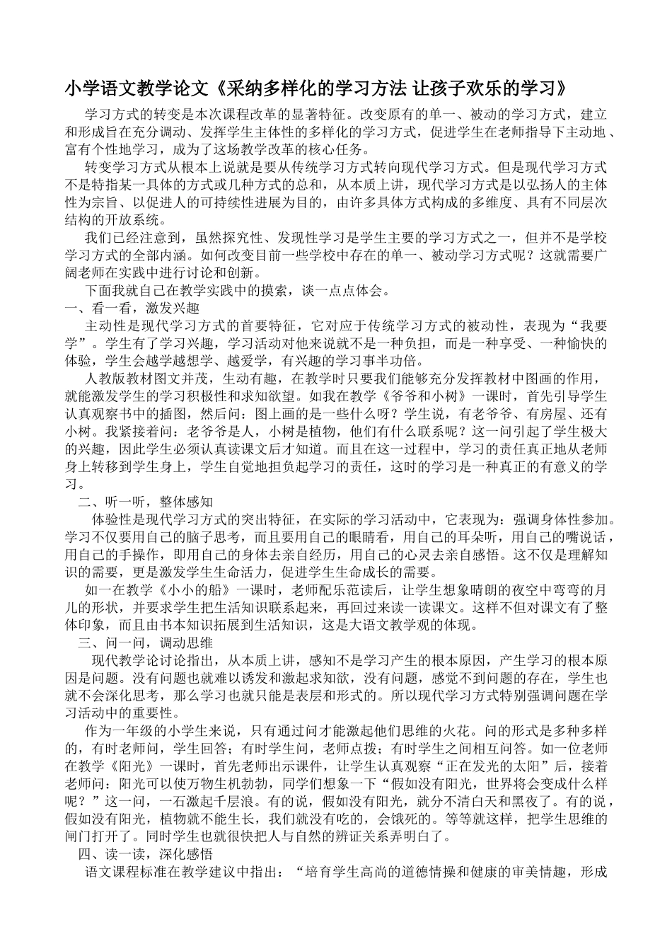 小学语文教学论文《采用多样化的学习方法让孩子快乐的学习》_第1页
