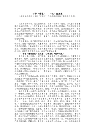 小学语文教学论文《谈“玩学习”方法在低年级语文教学中的应用》