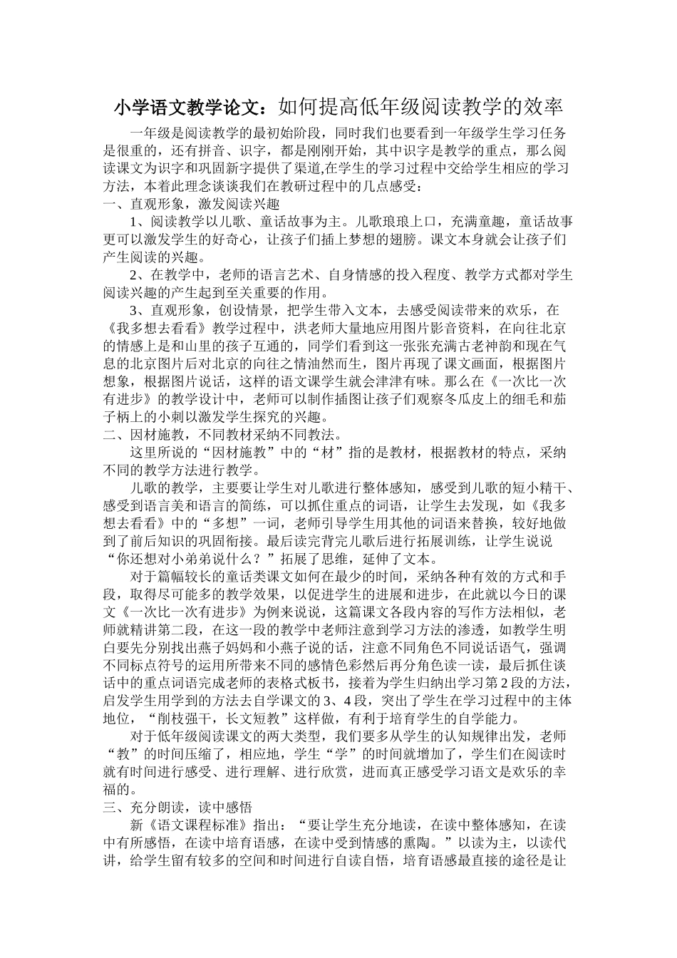 小学语文教学论文：如何提高低年级阅读教学的效率_第1页