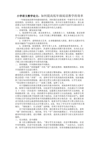 小学语文教学论文：如何提高低年级阅读教学的效率