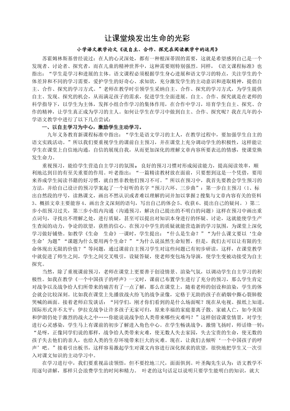 小学语文教学论文《谈自主、合作、探究在阅读教学中的运用》_第1页