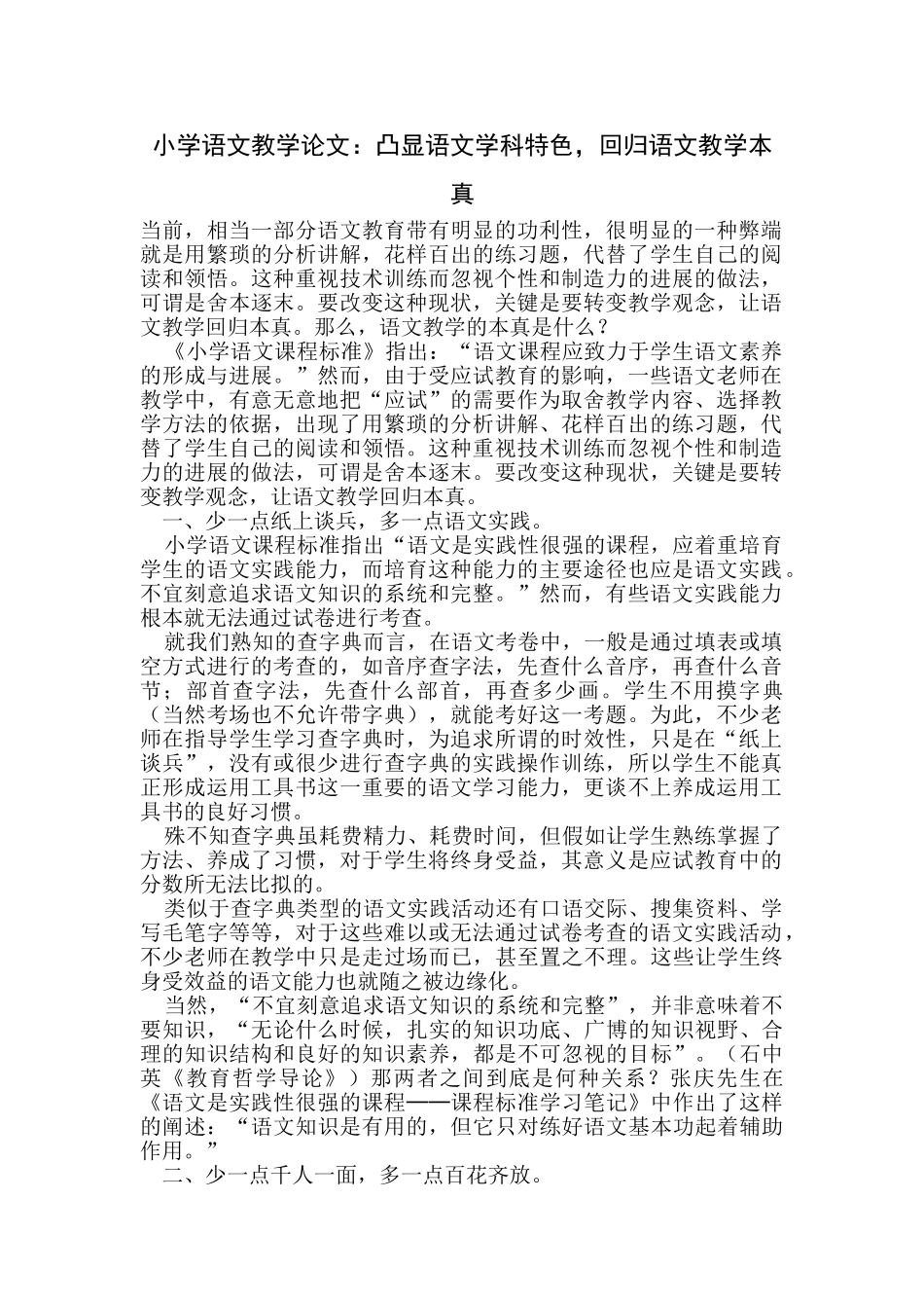 小学语文教学论文：凸显语文学科特色-回归语文教学本真_第1页