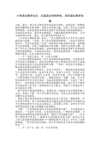 小学语文教学论文：凸显语文学科特色-回归语文教学本真