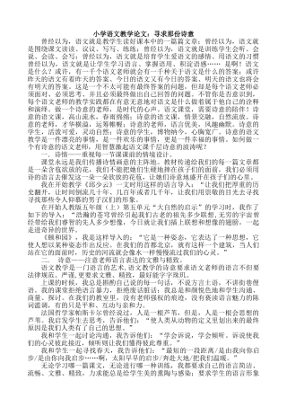 小学语文教学论文：寻求那份诗意