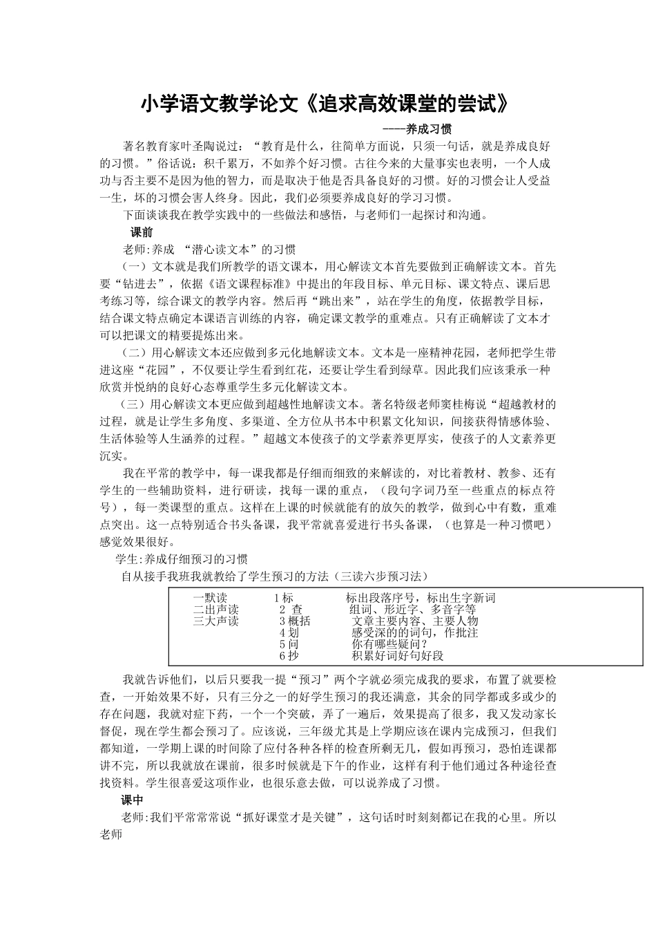 小学语文教学论文《追求高效课堂的尝试》_第1页