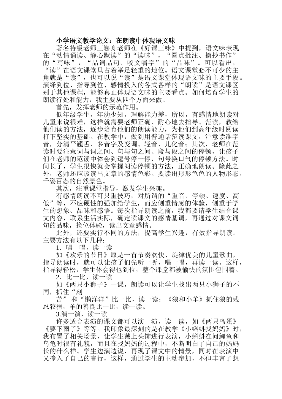 小学语文教学论文：在朗读中体现语文味_第1页