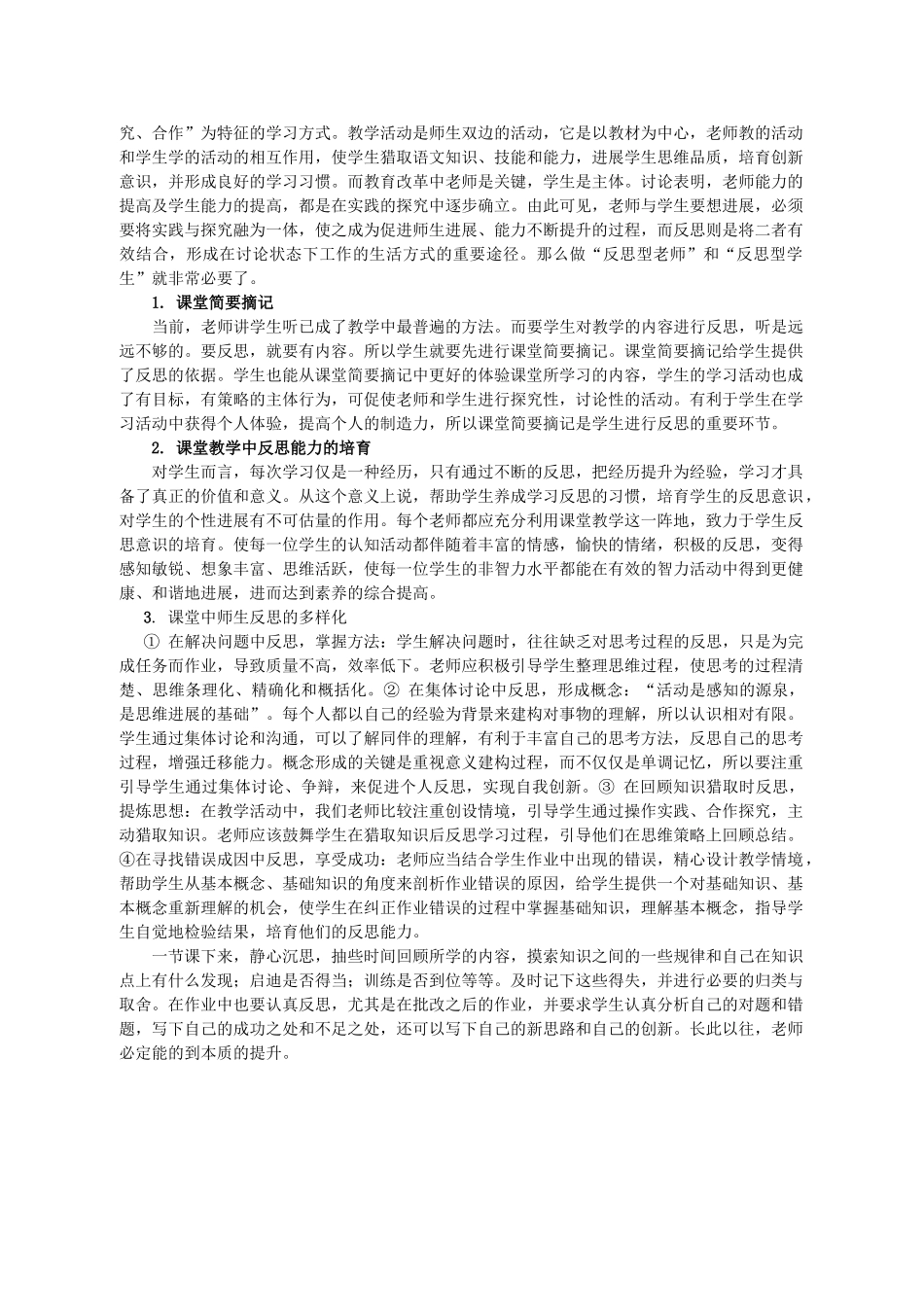 小学语文教学论文：师生互动的课堂反思机制的探索_第2页