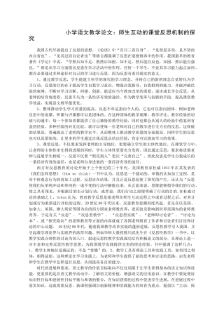 小学语文教学论文：师生互动的课堂反思机制的探索
