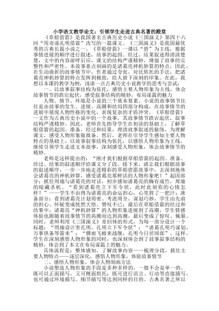 小学语文教学论文：引领学生走进古典名著的殿堂