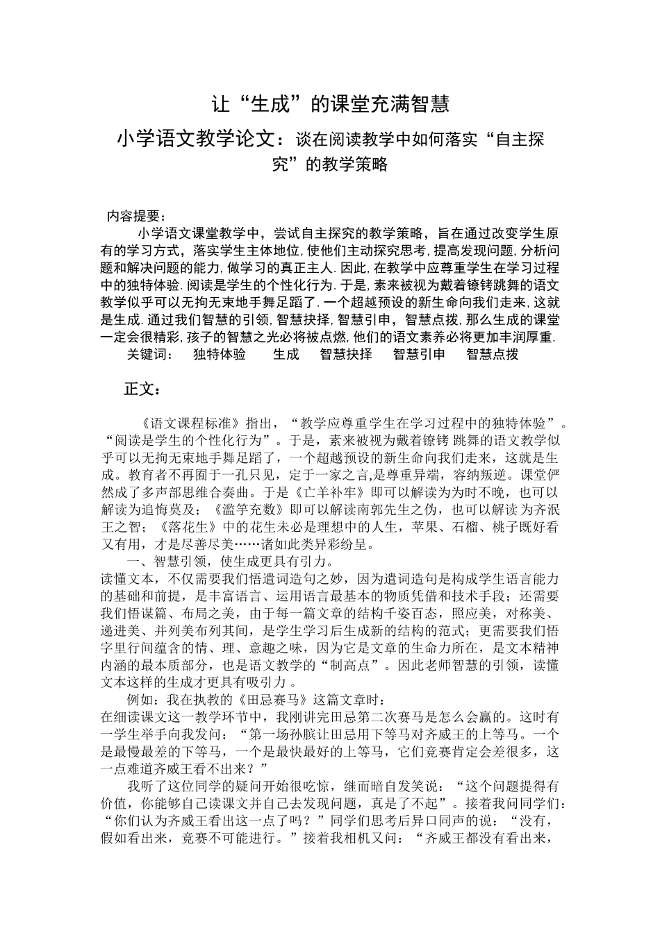 小学语文教学论文：谈在阅读教学中如何落实“自主探究”的教学策略_第1页