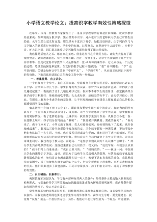 小学语文教学论文：提高识字教学有效性策略探微