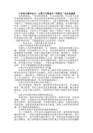 小学语文教学论文：让预习习惯成为“学困生”快乐的源泉