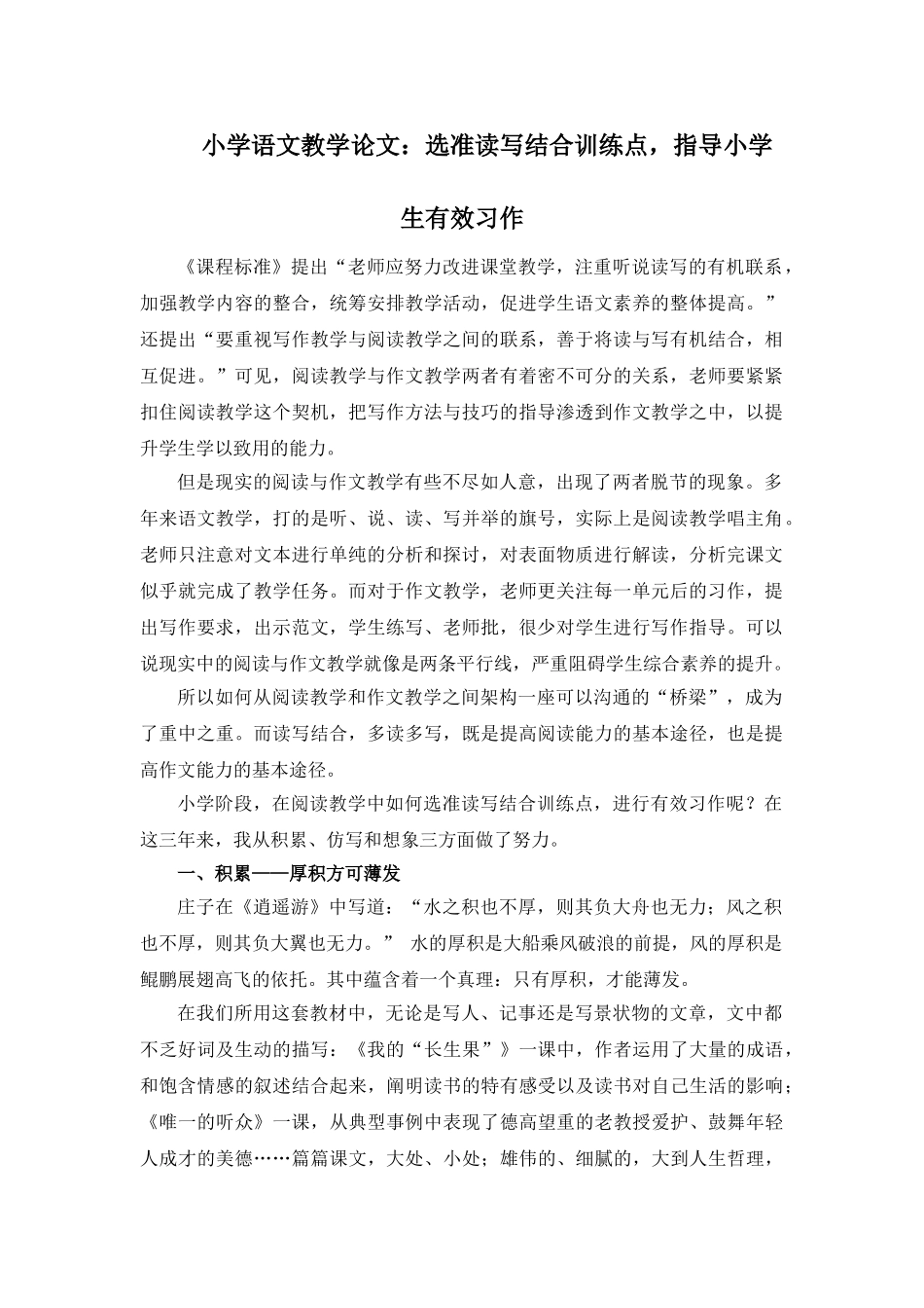 小学语文教学论文：选准读写结合训练点-指导小学生有效习作_第1页
