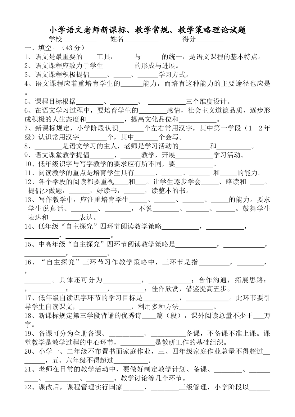小学语文教师、教学常规、教学策略理论试题_第1页