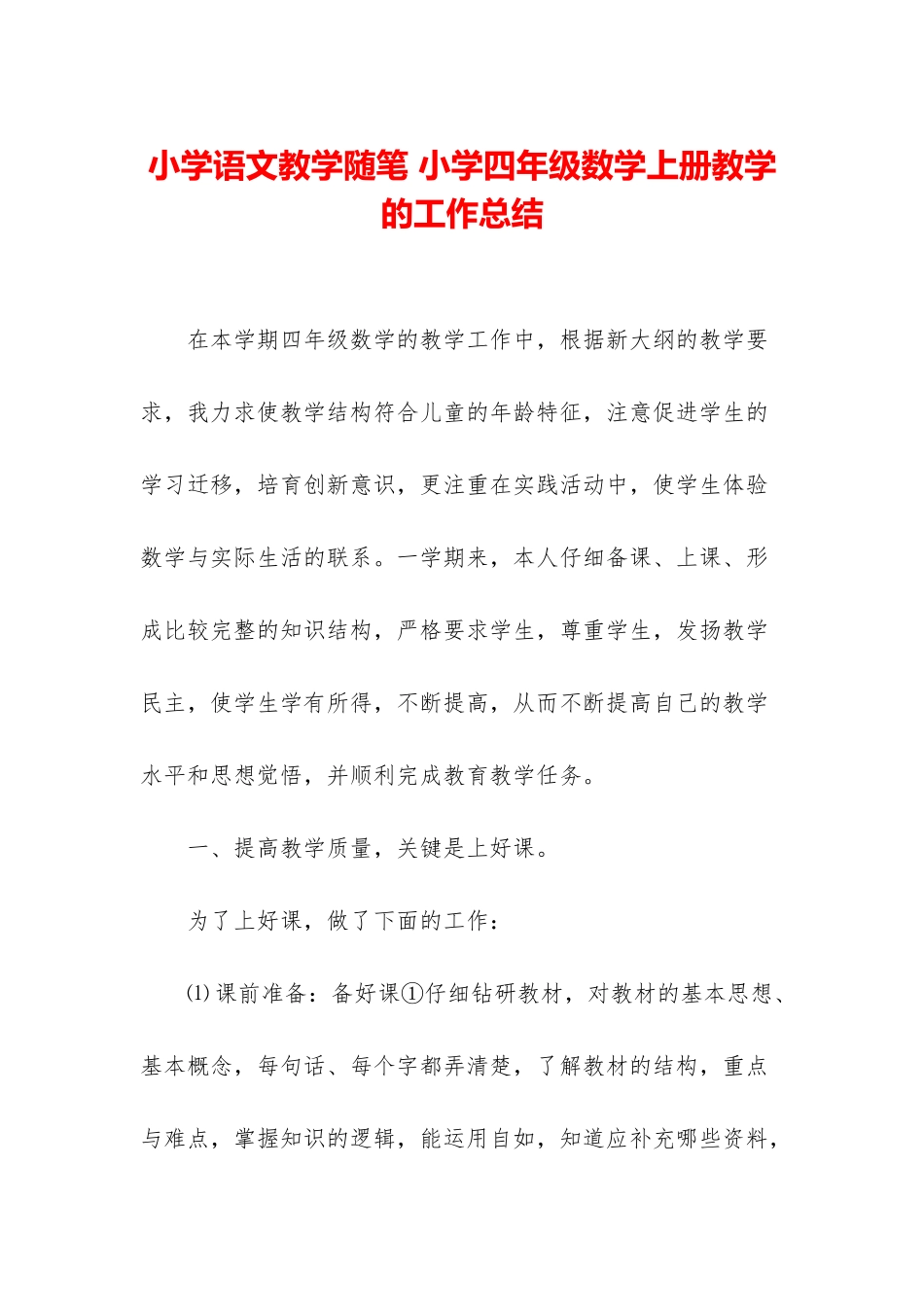小学语文教学随笔-小学四年级数学上册教学的工作总结_第1页