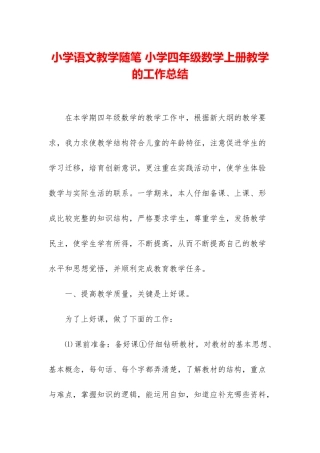 小学语文教学随笔-小学四年级数学上册教学的工作总结