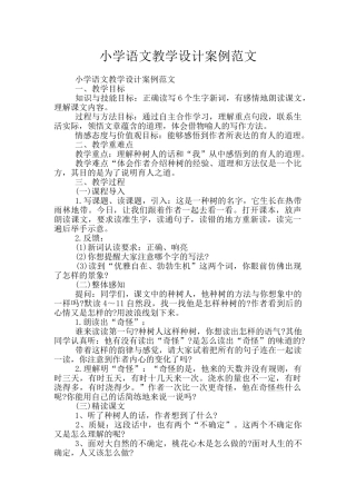 小学语文教学设计案例范文