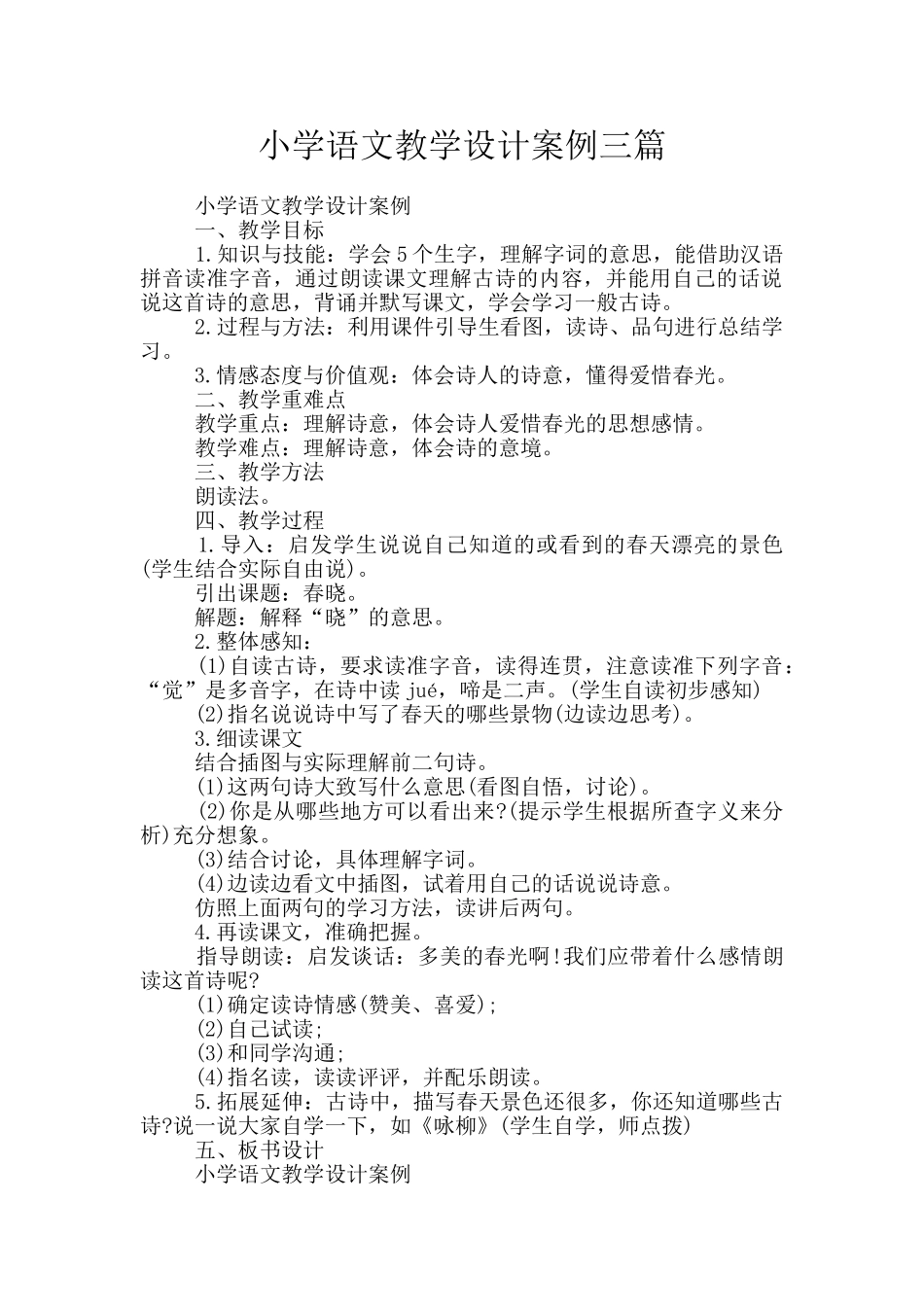 小学语文教学设计案例三篇_第1页