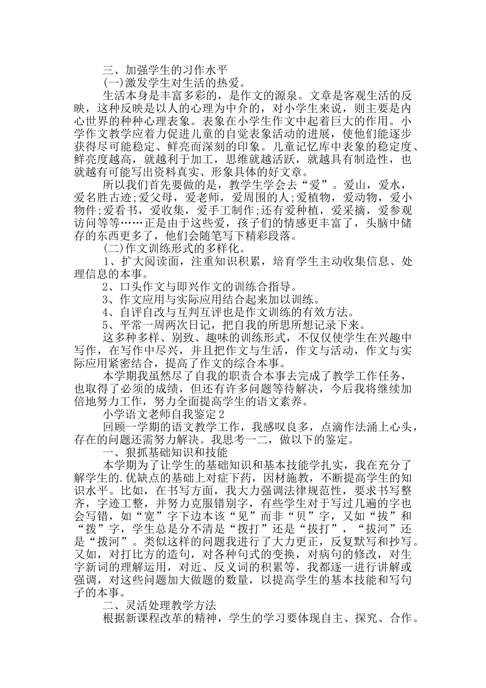 小学语文教师1000字以上的自我鉴定五篇_第2页