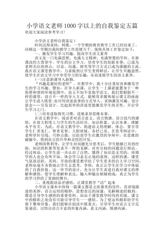 小学语文教师1000字以上的自我鉴定五篇