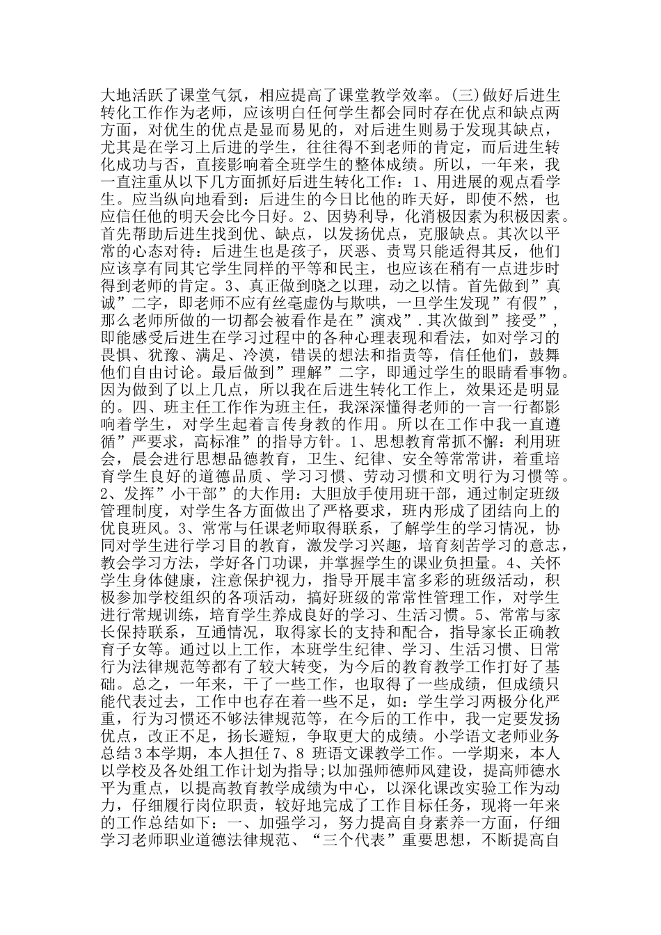 小学语文教师业务总结_第3页