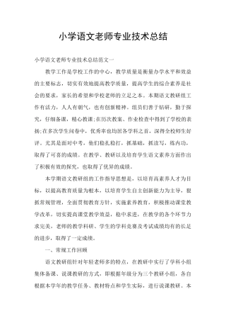 小学语文教师专业技术总结