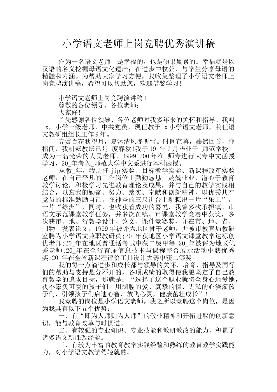 小学语文教师上岗竞聘优秀演讲稿_第1页