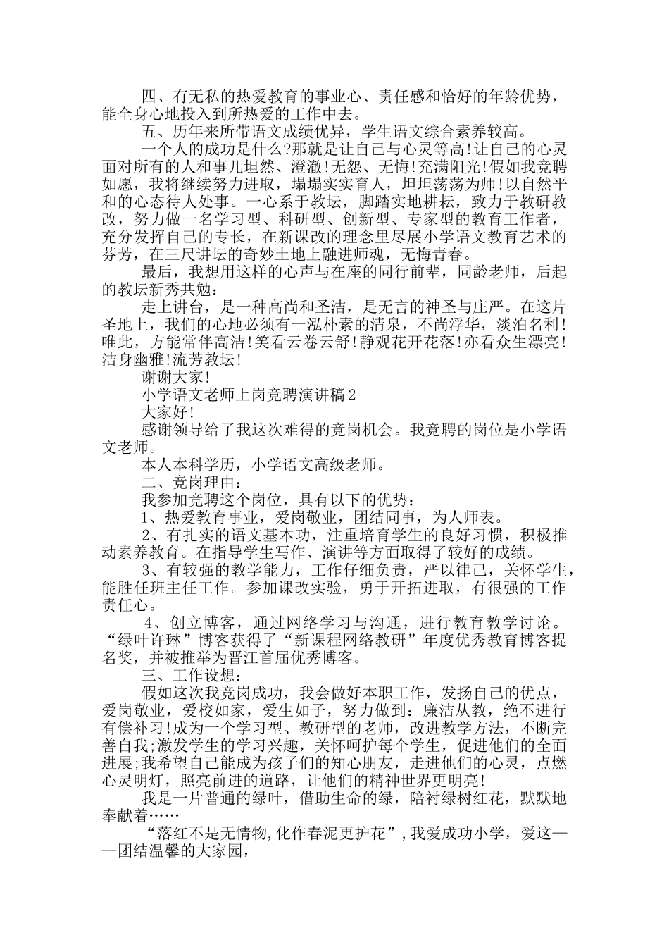 小学语文教师上岗竞聘优秀演讲稿_第2页