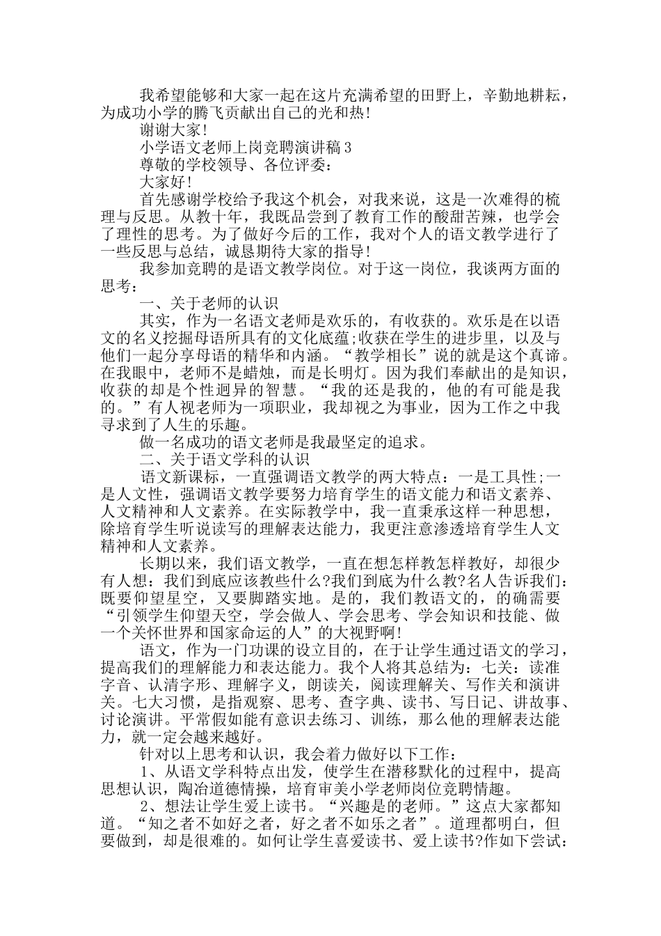 小学语文教师上岗竞聘优秀演讲稿_第3页