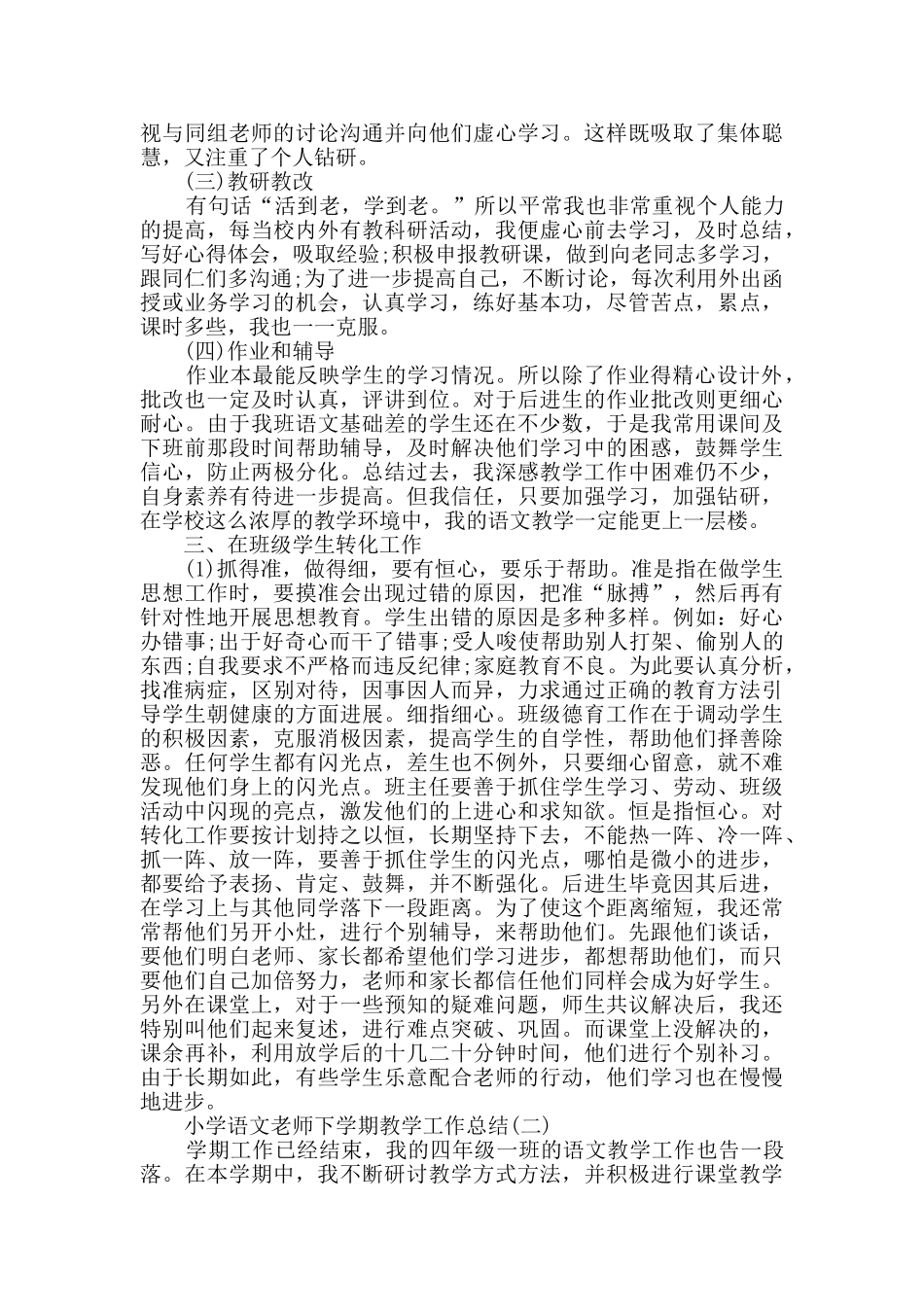 小学语文教师下学期教学工作总结范文5篇_第2页