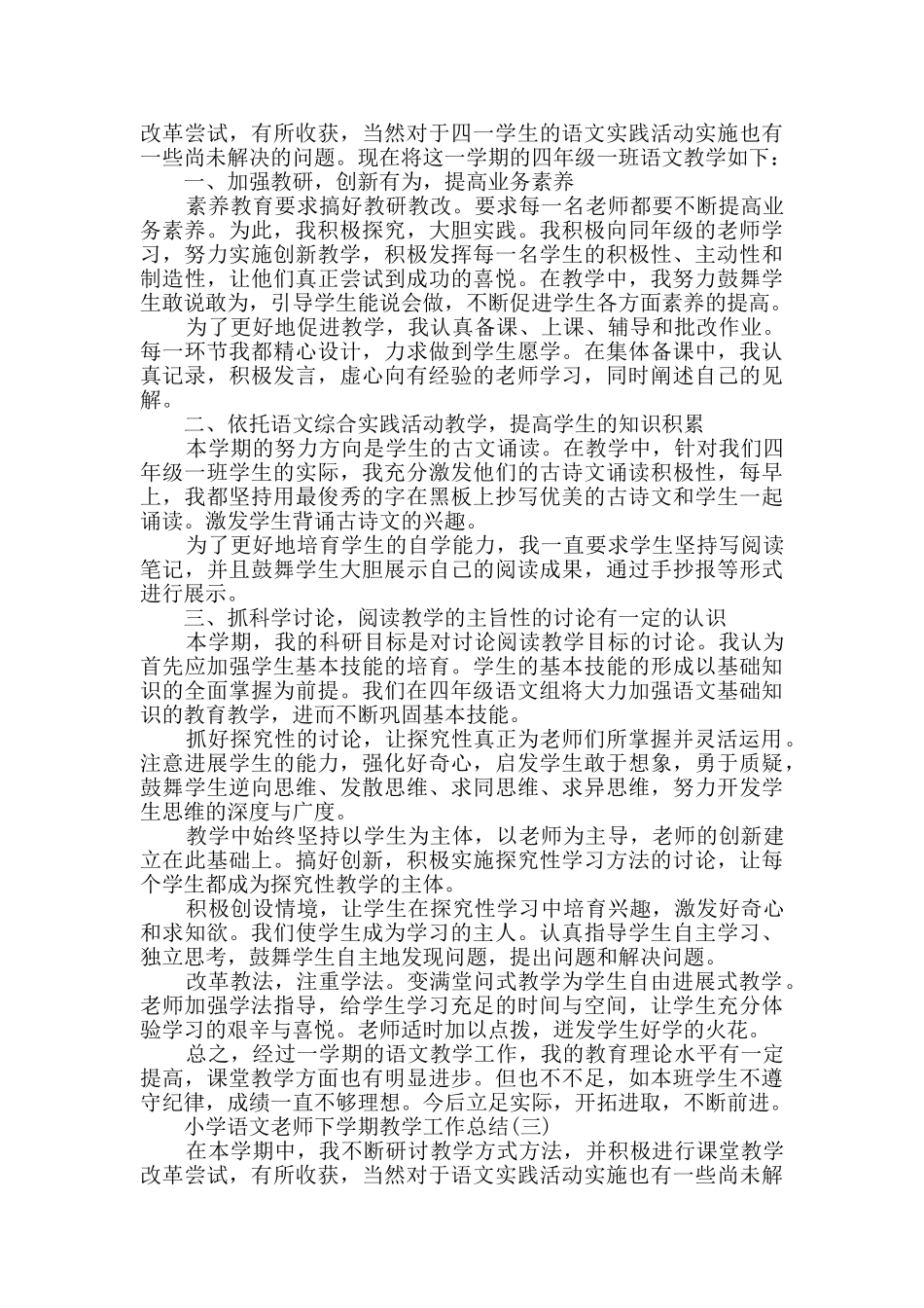小学语文教师下学期教学工作总结范文5篇_第3页
