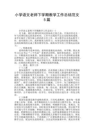 小学语文教师下学期教学工作总结范文5篇
