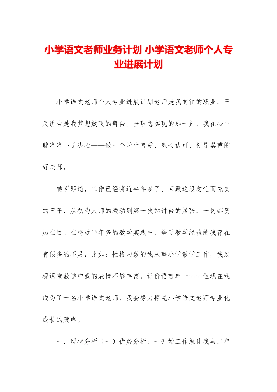小学语文教师业务计划-小学语文教师个人专业发展计划_第1页