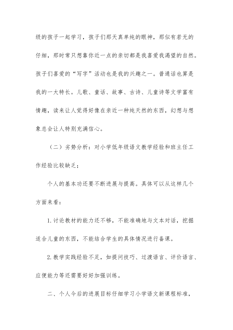 小学语文教师业务计划-小学语文教师个人专业发展计划_第2页
