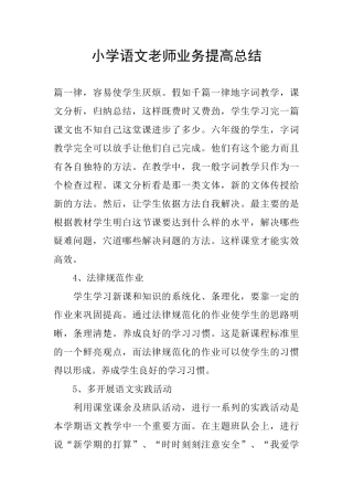 小学语文教师业务提高总结