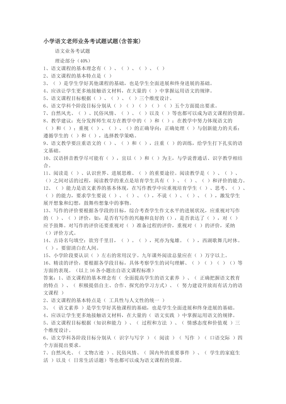 小学语文教师业务考试题试题_第1页