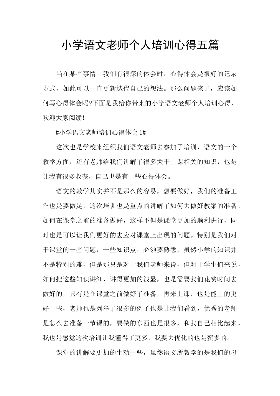 小学语文教师个人培训心得五篇_第1页