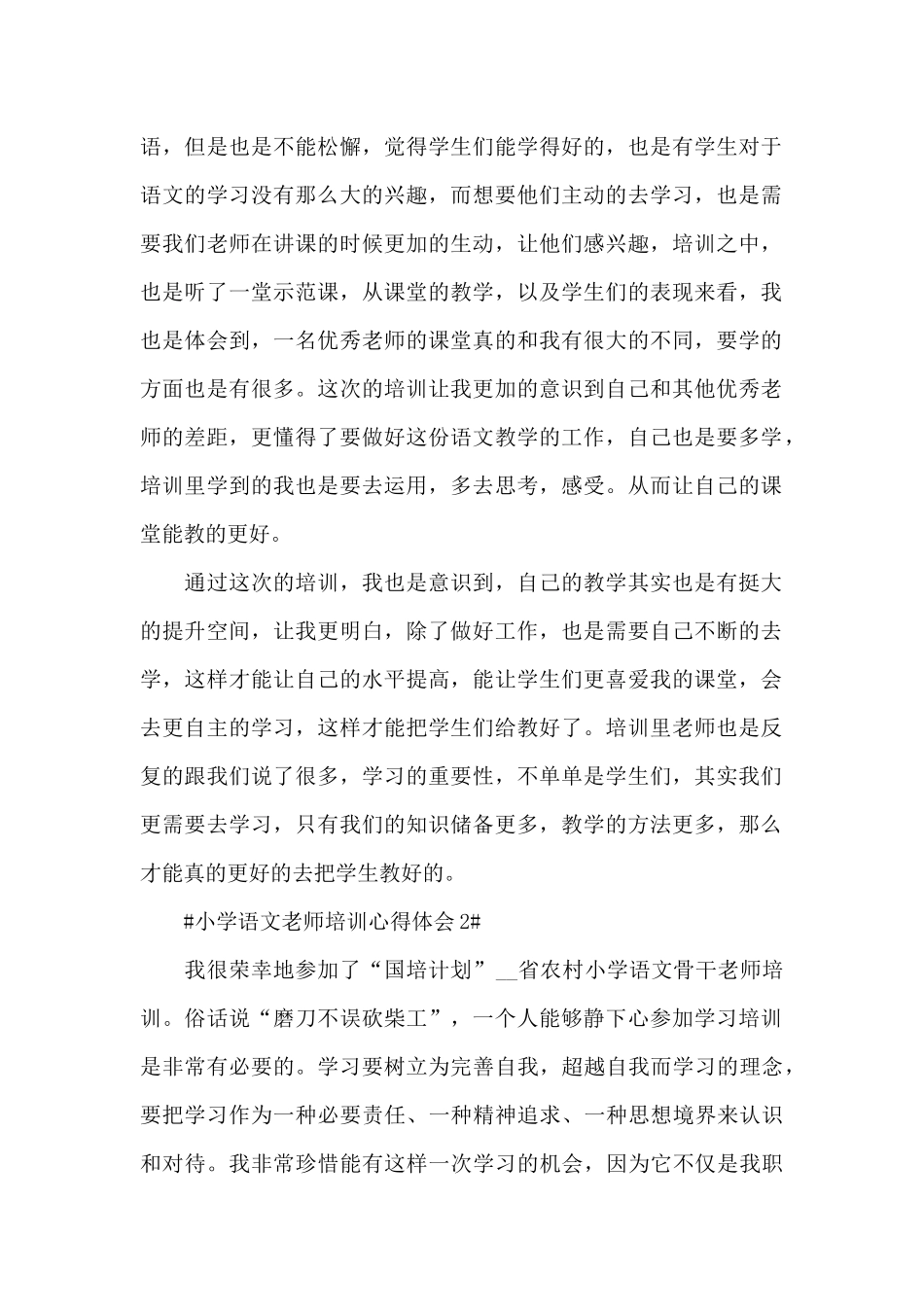 小学语文教师个人培训心得五篇_第2页